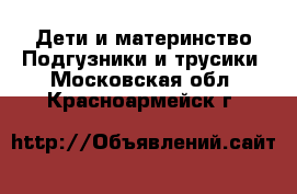 Дети и материнство Подгузники и трусики. Московская обл.,Красноармейск г.